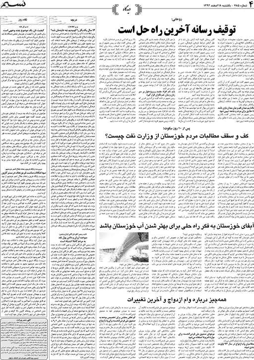 صفحه دیدگاه روزنامه نسیم شماره 785